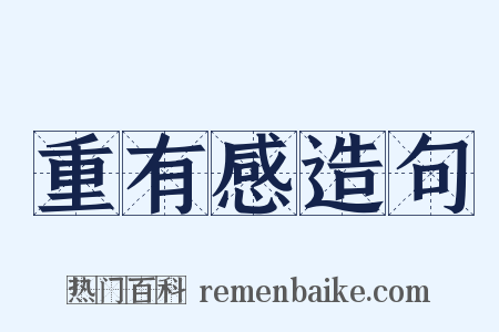 重有感造句是什么意思的图片